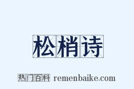 松梢诗是什么意思的图片